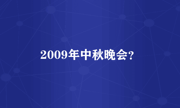 2009年中秋晚会？