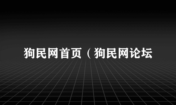 狗民网首页（狗民网论坛