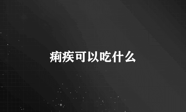 痢疾可以吃什么