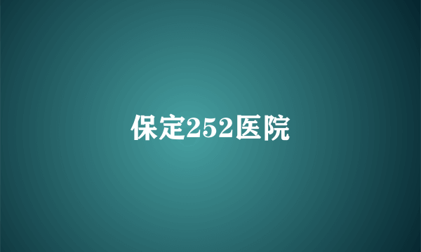 保定252医院