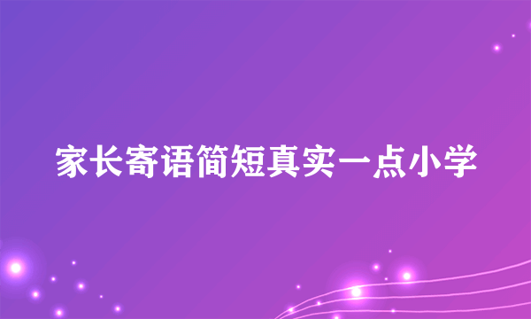家长寄语简短真实一点小学