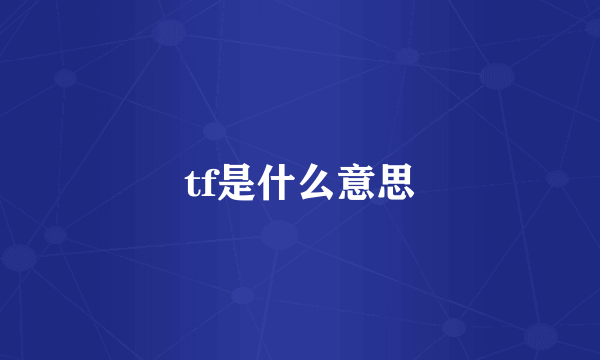 tf是什么意思