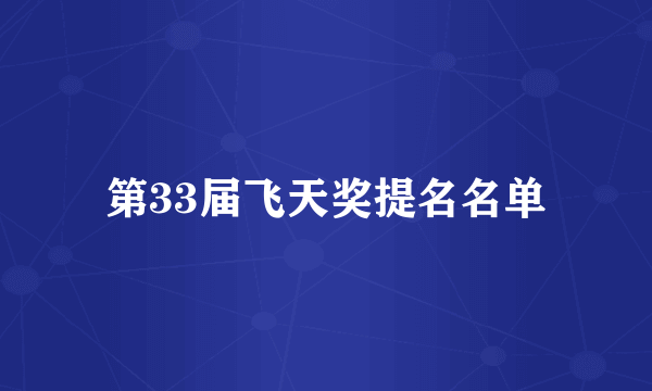 第33届飞天奖提名名单