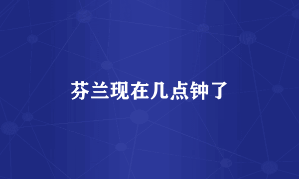 芬兰现在几点钟了