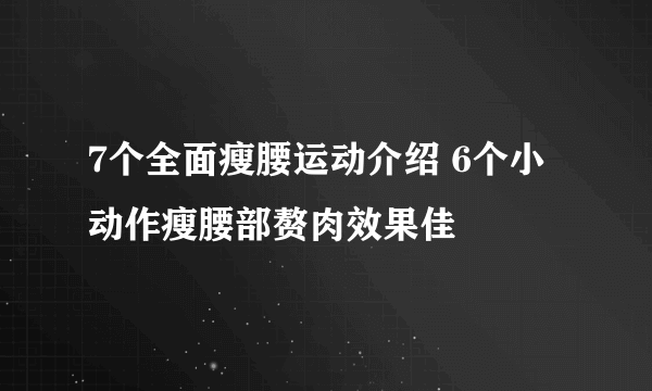 7个全面瘦腰运动介绍 6个小动作瘦腰部赘肉效果佳