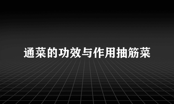 通菜的功效与作用抽筋菜