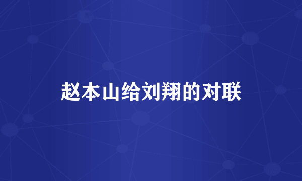 赵本山给刘翔的对联