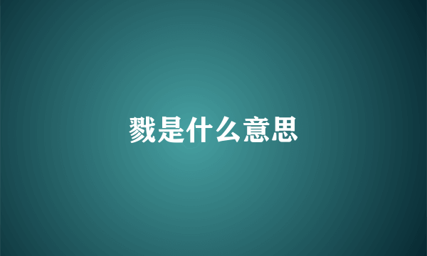 戮是什么意思