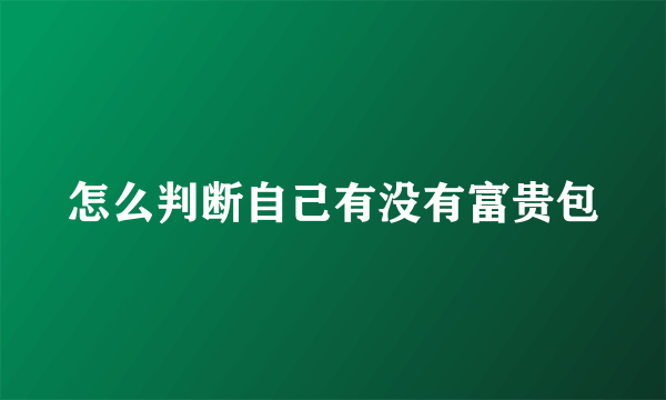 怎么判断自己有没有富贵包