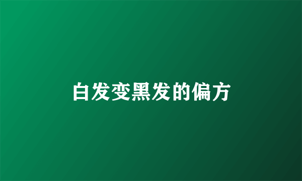 白发变黑发的偏方