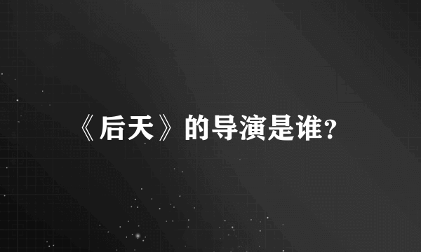 《后天》的导演是谁？