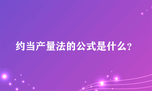 约当产量法的公式是什么？