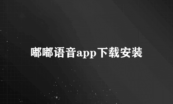 嘟嘟语音app下载安装