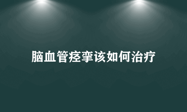 脑血管痉挛该如何治疗