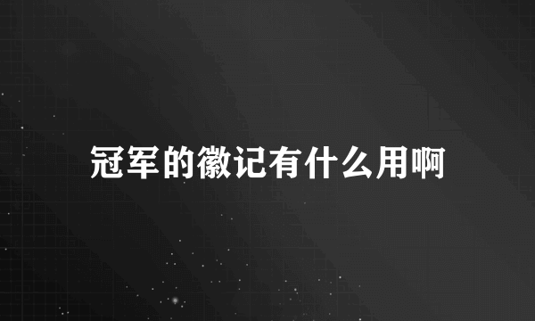 冠军的徽记有什么用啊