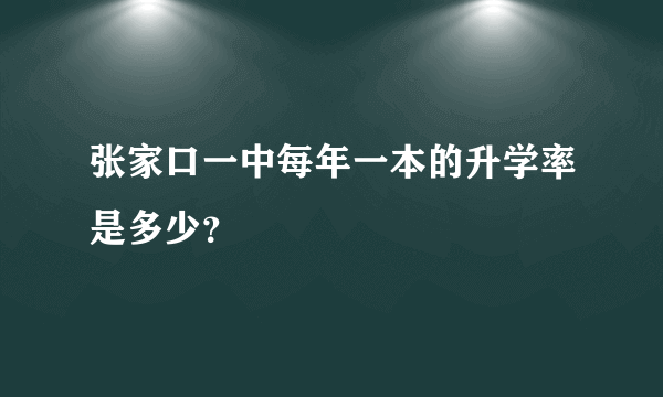 张家口一中每年一本的升学率是多少？
