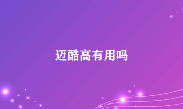 迈酷高有用吗