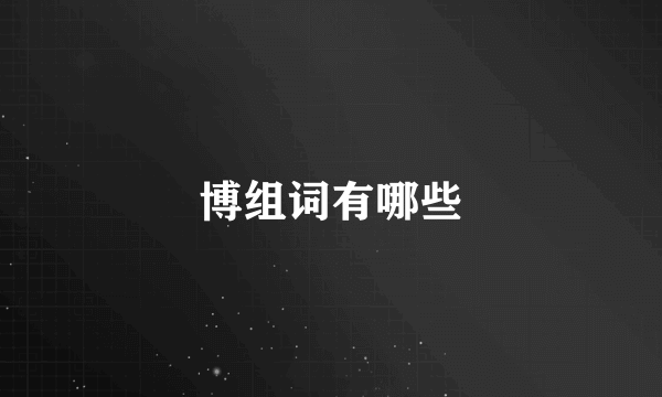 博组词有哪些