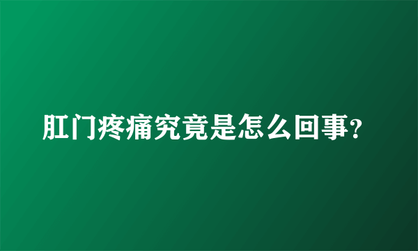 肛门疼痛究竟是怎么回事？