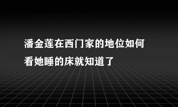 潘金莲在西门家的地位如何 看她睡的床就知道了