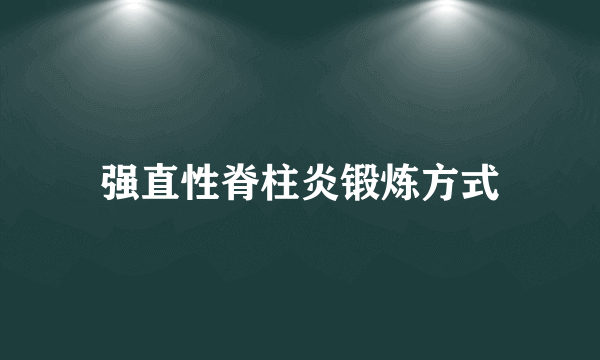 强直性脊柱炎锻炼方式