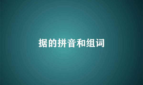 据的拼音和组词