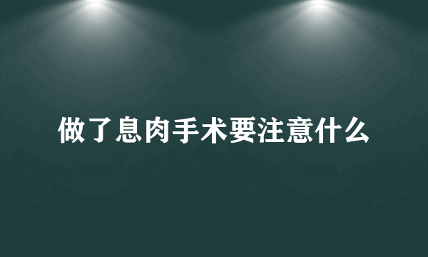 做了息肉手术要注意什么
