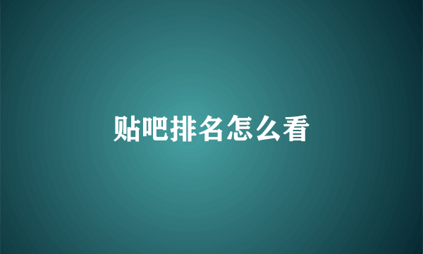 贴吧排名怎么看