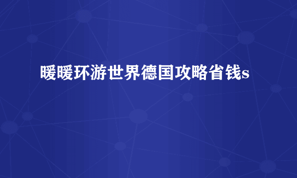 暖暖环游世界德国攻略省钱s