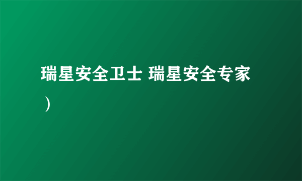 瑞星安全卫士 瑞星安全专家）
