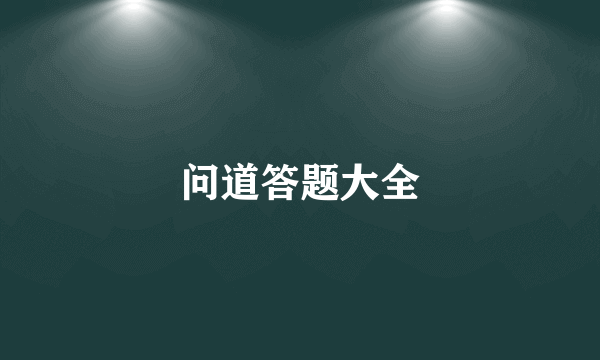 问道答题大全