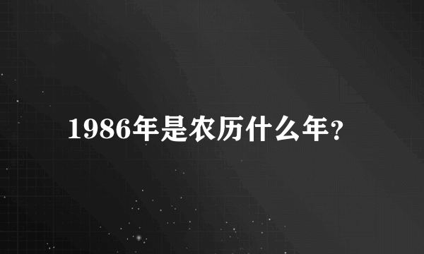 1986年是农历什么年？