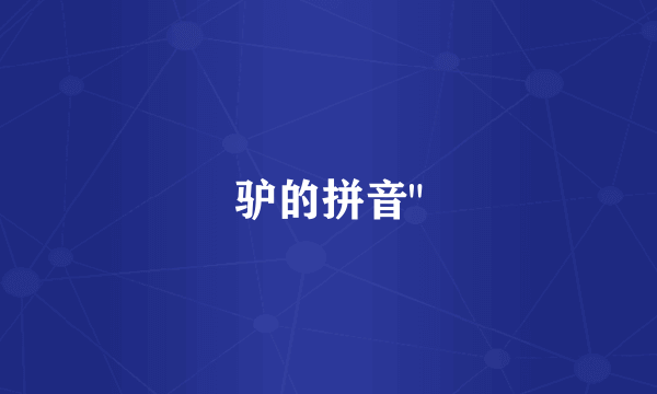 驴的拼音