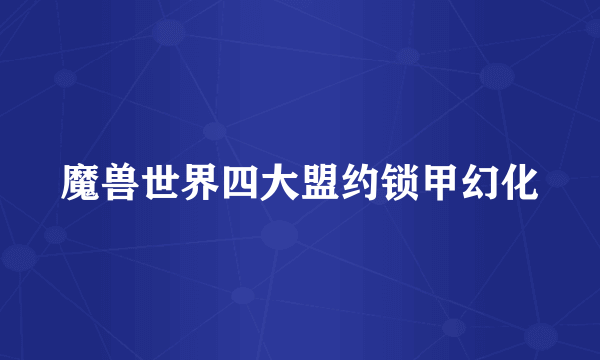 魔兽世界四大盟约锁甲幻化