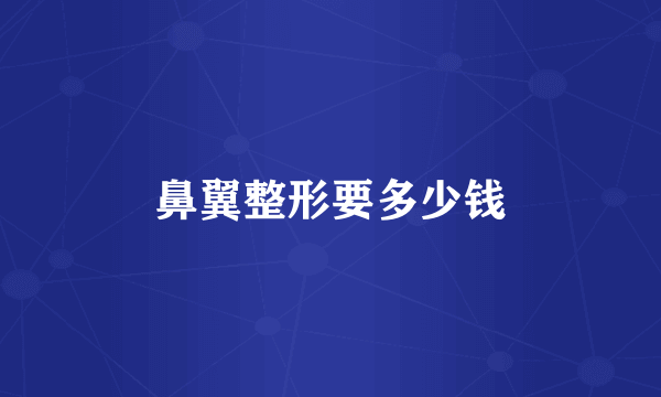 鼻翼整形要多少钱