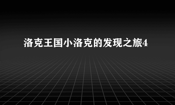 洛克王国小洛克的发现之旅4