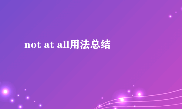 not at all用法总结