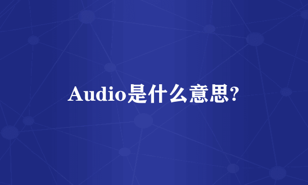 Audio是什么意思?