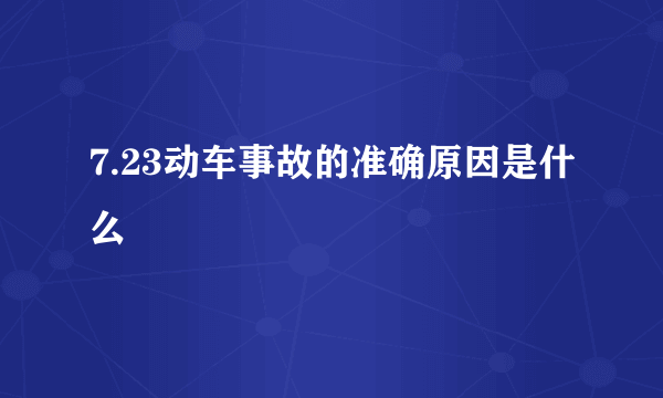 7.23动车事故的准确原因是什么