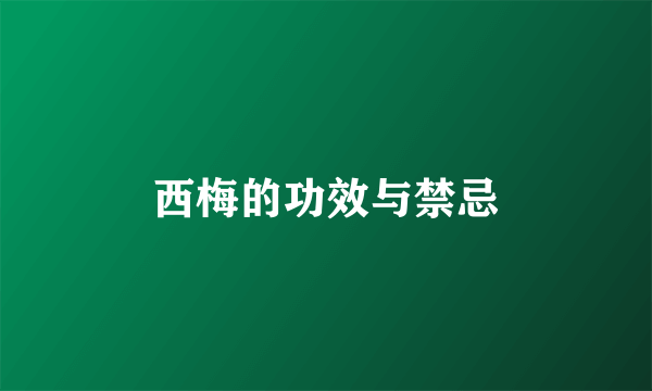 西梅的功效与禁忌