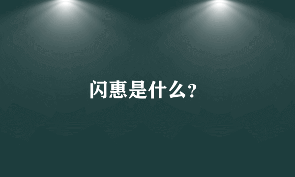 闪惠是什么？