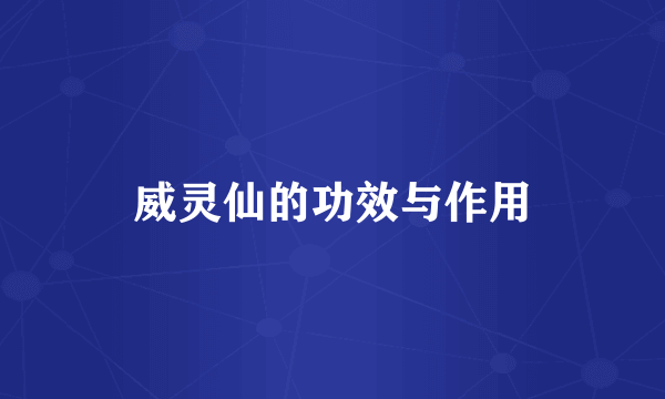威灵仙的功效与作用