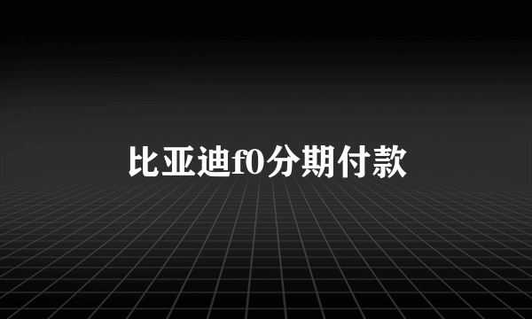 比亚迪f0分期付款