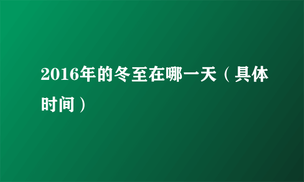 2016年的冬至在哪一天（具体时间）