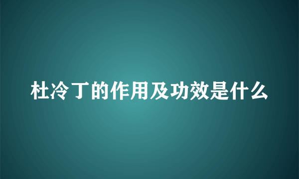 杜冷丁的作用及功效是什么