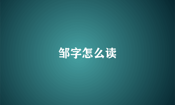 邹字怎么读
