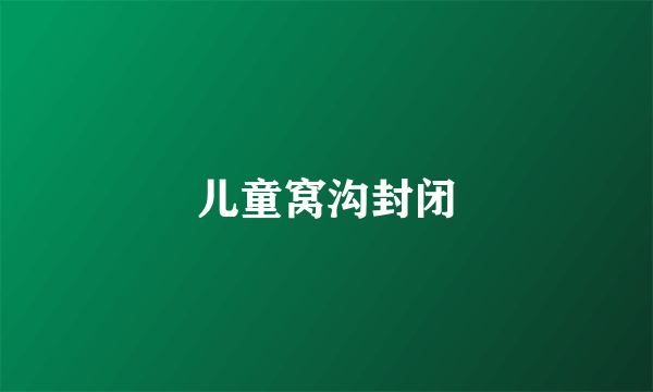 儿童窝沟封闭