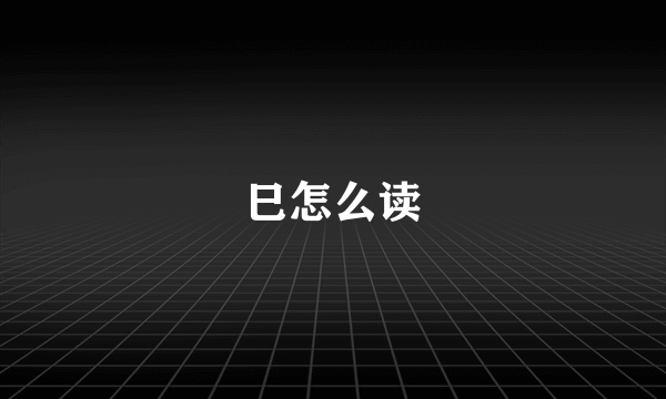 巳怎么读