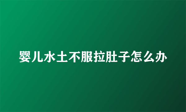 婴儿水土不服拉肚子怎么办