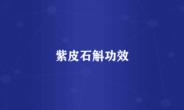 紫皮石斛功效